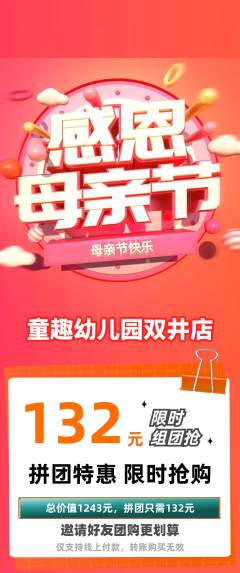 幼儿园拼团满血版母亲节活动配图海报