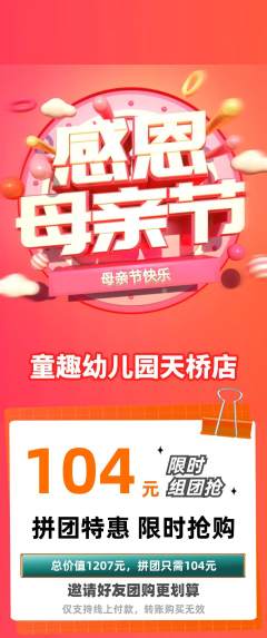 幼儿园拼团价格阶梯团母亲节活动配图海报