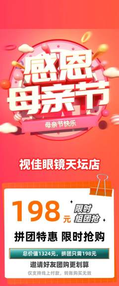 眼镜店拼团商品阶梯团母亲节活动配图海报