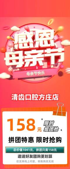 牙科口腔拼团满血版母亲节活动配图海报