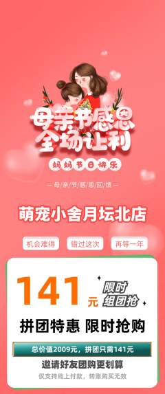 宠物店拼团价格阶梯团母亲节活动配图海报