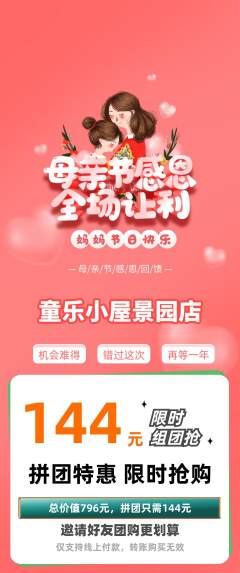 儿童乐园拼团商品阶梯团母亲节活动配图海报