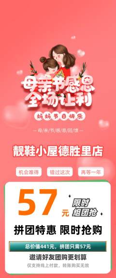 服饰鞋帽拼团商品阶梯团母亲节活动配图海报
