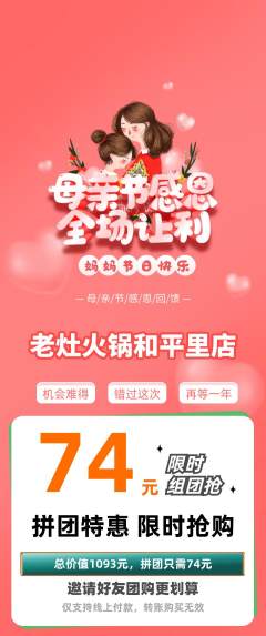 火锅拼团商品阶梯团母亲节活动配图海报