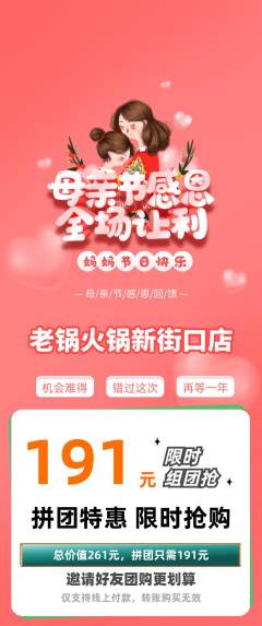 火锅拼团无阶梯团母亲节活动配图海报