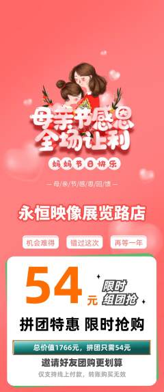 婚纱摄影拼团价格阶梯团母亲节活动配图海报