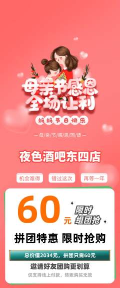 酒吧拼团无阶梯团母亲节活动配图海报
