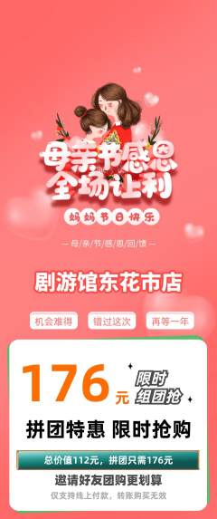 剧本杀拼团价格阶梯团母亲节活动配图海报