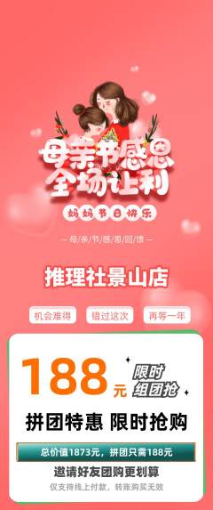 剧本杀拼团商品阶梯团母亲节活动配图海报
