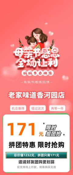 家常菜拼团价格阶梯团母亲节活动配图海报