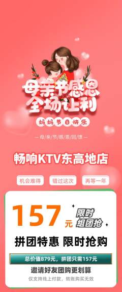 KTV拼团无阶梯团母亲节活动配图海报