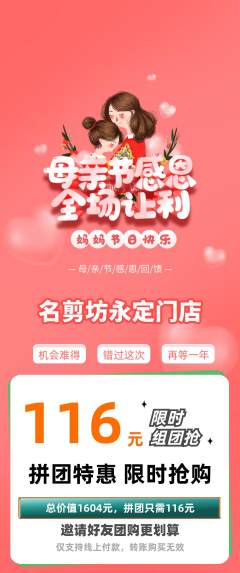 美发拼团价格阶梯团母亲节活动配图海报