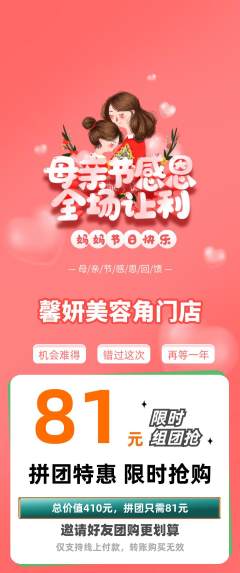 美容拼团价格阶梯团母亲节活动配图海报