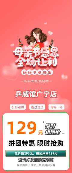 乒乓球馆拼团价格阶梯团母亲节活动配图海报