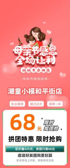 少儿模特拼团价格阶梯团母亲节活动配图海报