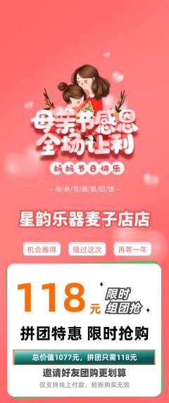 少儿乐器拼团商品阶梯团母亲节活动配图海报