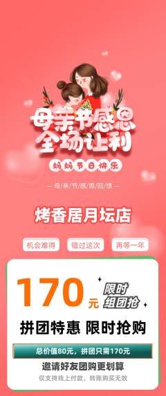 烧烤拼团无阶梯团母亲节活动配图海报