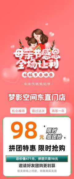 私人影院拼团商品阶梯团母亲节活动配图海报