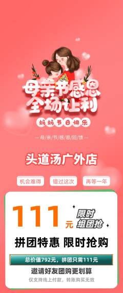 头道汤拼团满血版母亲节活动配图海报