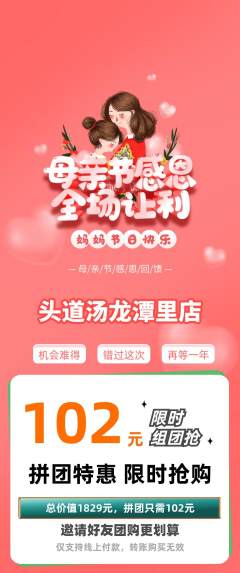 头道汤拼团价格阶梯团母亲节活动配图海报