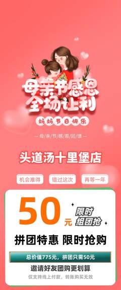 头道汤拼团商品阶梯团母亲节活动配图海报