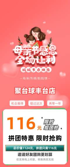 台球馆拼团商品阶梯团母亲节活动配图海报
