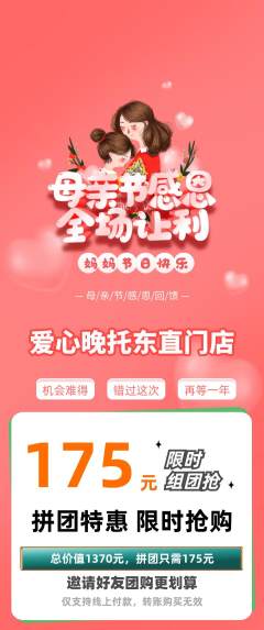 晚托班拼团商品阶梯团母亲节活动配图海报