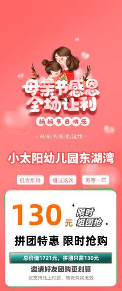 幼儿园拼团价格阶梯团母亲节活动配图海报