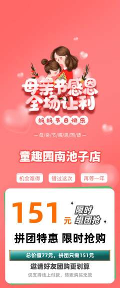 幼儿园拼团商品阶梯团母亲节活动配图海报