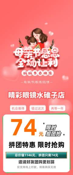 眼镜店拼团无阶梯团母亲节活动配图海报