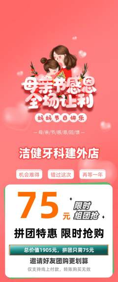 牙科口腔拼团满血版母亲节活动配图海报