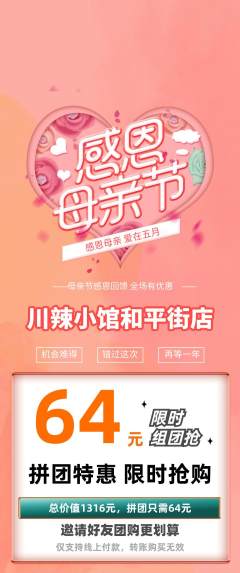火锅拼团商品阶梯团母亲节活动配图海报