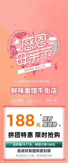 面馆拼团无阶梯团母亲节活动配图海报