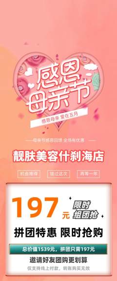 美容拼团无阶梯团母亲节活动配图海报