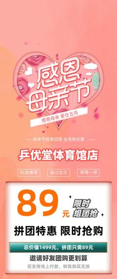 乒乓球馆拼团价格阶梯团母亲节活动配图海报