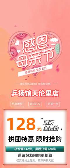 乒乓球馆拼团无阶梯团母亲节活动配图海报