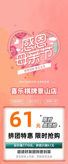 棋牌室拼团商品阶梯团母亲节活动配图海报
