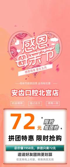 牙科口腔拼团价格阶梯团母亲节活动配图海报