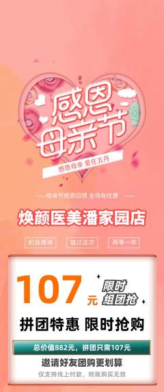 医疗美容拼团满血版母亲节活动配图海报