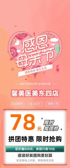 医疗美容拼团无阶梯团母亲节活动配图海报