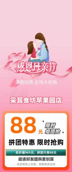 采耳拼团无阶梯团母亲节活动配图海报