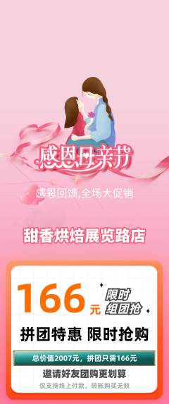 蛋糕甜点拼团满血版母亲节活动配图海报