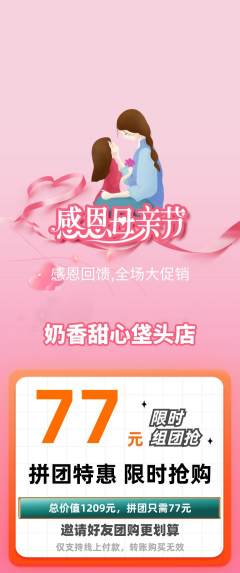 蛋糕甜点拼团价格阶梯团母亲节活动配图海报