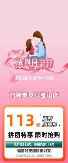 电竞电玩拼团价格阶梯团母亲节活动配图海报