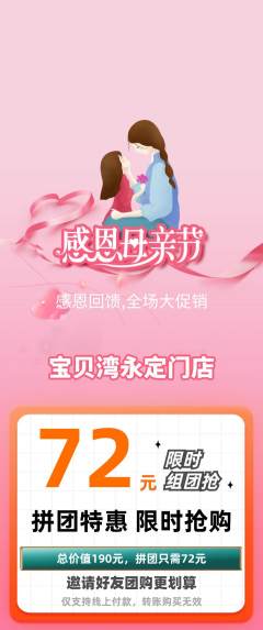 儿童乐园拼团无阶梯团母亲节活动配图海报