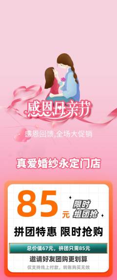 婚纱摄影拼团满血版母亲节活动配图海报