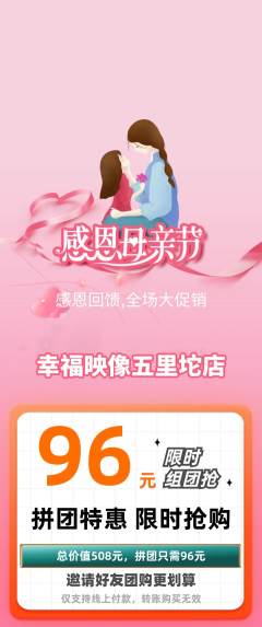 婚纱摄影拼团商品阶梯团母亲节活动配图海报