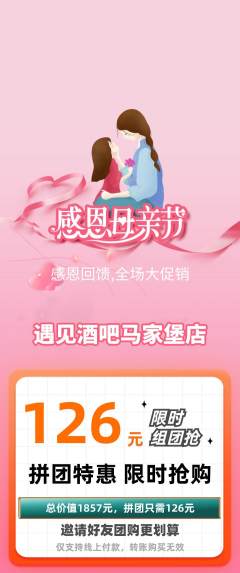 酒吧拼团商品阶梯团母亲节活动配图海报