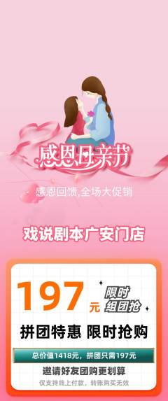 剧本杀拼团价格阶梯团母亲节活动配图海报