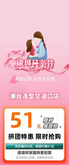 美发拼团满血版母亲节活动配图海报
